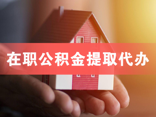 涿州在职公积金提取代办