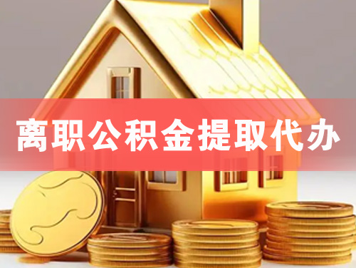 涿州离职公积金提取代办