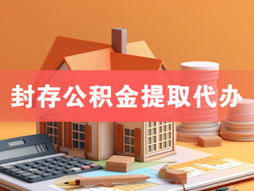 涿州封存公积金提取代办