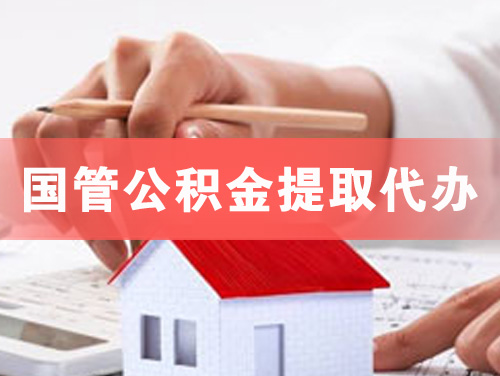 涿州国管公积金提取代办