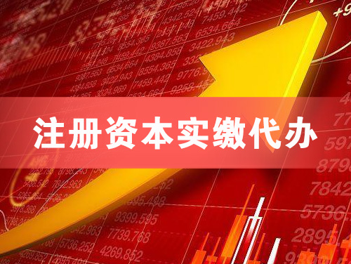 涿州注册资本实缴代办