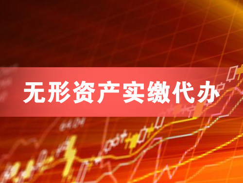 涿州无形资产实缴资本代办